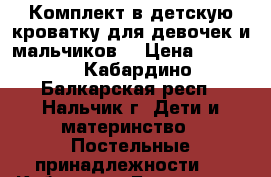 Комплект в детскую кроватку для девочек и мальчиков. › Цена ­ 4 800 - Кабардино-Балкарская респ., Нальчик г. Дети и материнство » Постельные принадлежности   . Кабардино-Балкарская респ.,Нальчик г.